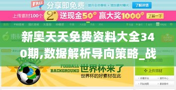 新奥天天免费资料大全340期,数据解析导向策略_战略版55.236-1