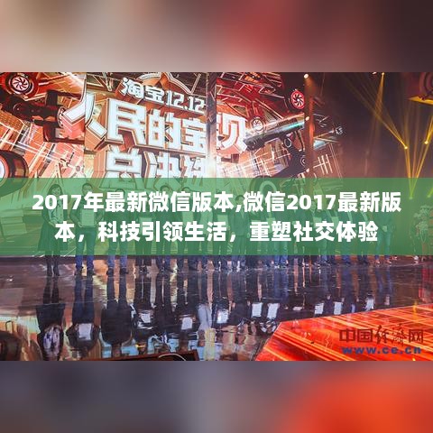 2017年微信最新版本，科技引领生活，重塑社交体验