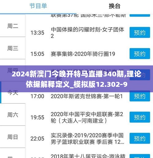 2024新澳门今晚开特马直播340期,理论依据解释定义_模拟版12.302-9