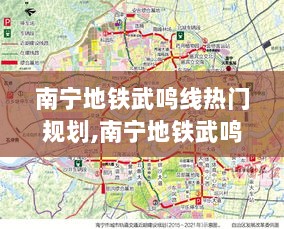 南宁地铁武鸣线，城市交通新动脉的热门规划解析