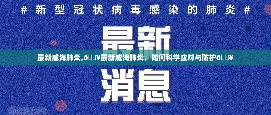 威海肺炎最新情况，如何科学应对与防护？