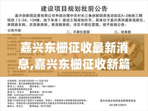 嘉兴东栅征收，自信与成长之路的变迁新篇章