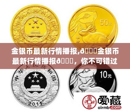 金银币最新投资指南，行情播报不容错过！