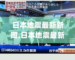 日本高科技产品重塑救援与日常生活体验，地震最新新闻解读