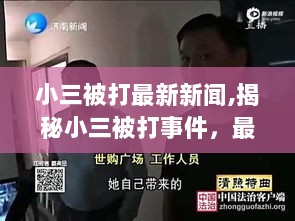 揭秘小三被打事件，最新新闻报道与深度解析