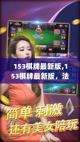 153棋牌最新版，法律与娱乐的边界探讨