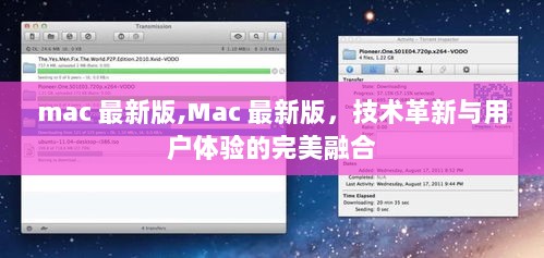 Mac 最新版，技术革新与用户体验的完美融合