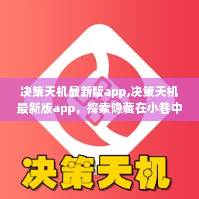 决策天机最新版app，探索隐藏在小巷的特色小店