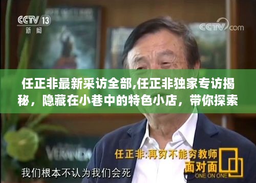 任正非独家专访揭秘，探索隐藏在美食天堂的小巷特色小店