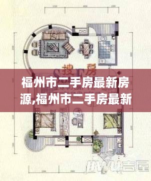 福州市二手房最新房源市场现状与购房策略探讨