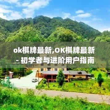 OK棋牌最新版，初学者与进阶用户指南