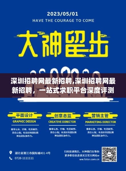 深圳招聘网最新招聘，一站式求职平台深度评测与介绍