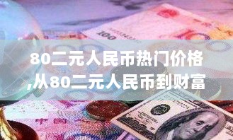 80版二元人民币，财富之路的起点，拥抱变化，成就非凡人生之旅