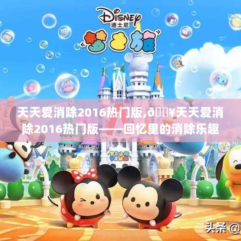 天天爱消除2016热门版，重温经典消除乐趣