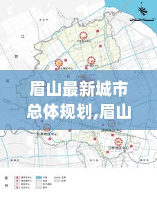 眉山最新城市总体规划，从零开始构建理想城市蓝图