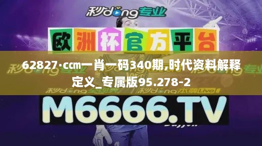 62827·c㎝一肖一码340期,时代资料解释定义_专属版95.278-2