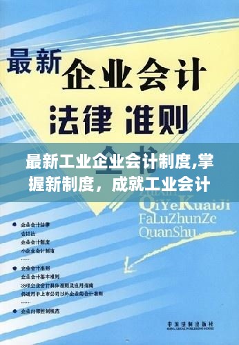 工业企业会计制度新篇章，掌握新制度，引领会计工作新发展