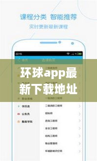 环球App最新下载地址，揭秘全球科技新篇章，引领未来生活体验