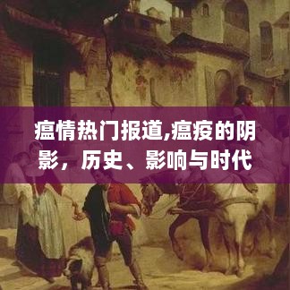 瘟疫阴影下的历史、影响与时代地位报道