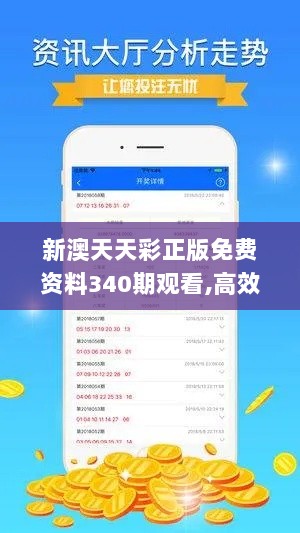 新澳天天彩正版免费资料340期观看,高效解析方法_终极版2.941-1