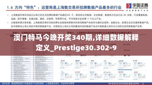 澳门特马今晚开奖340期,详细数据解释定义_Prestige30.302-9