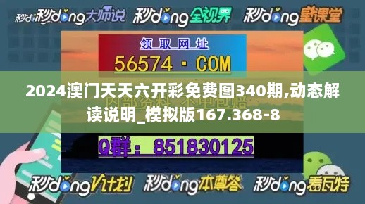 2024澳门天天六开彩免费图340期,动态解读说明_模拟版167.368-8