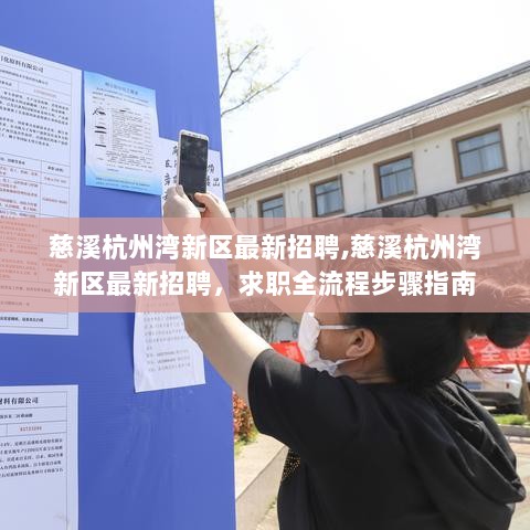 慈溪杭州湾新区最新招聘求职全流程步骤指南