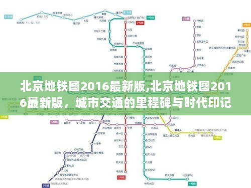 北京地铁图2016最新版，城市交通的里程碑与时代印记