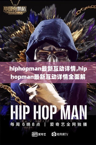 Hiphopman最新互动详情全面解析