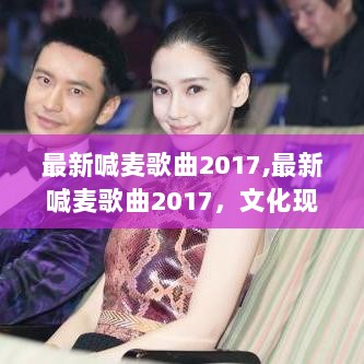 2017年最新喊麦歌曲，文化现象的深度解析