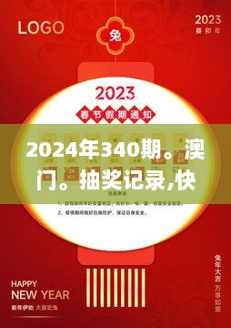 2024年340期。澳门。抽奖记录,快速计划设计解析_特别版47.867-2