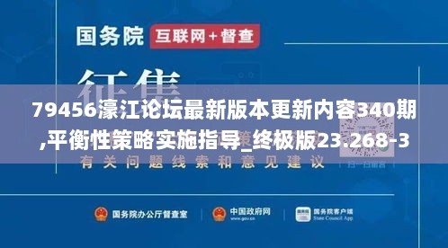 79456濠江论坛最新版本更新内容340期,平衡性策略实施指导_终极版23.268-3