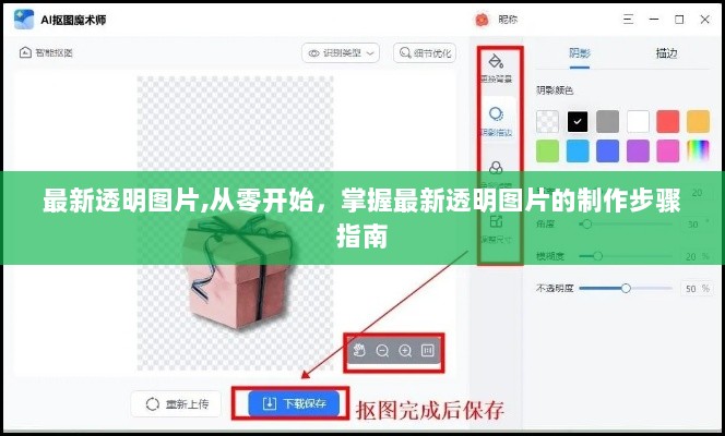 掌握最新透明图片制作步骤指南，从零开始轻松上手