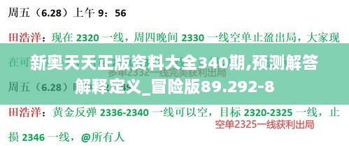 新奥天天正版资料大全340期,预测解答解释定义_冒险版89.292-8