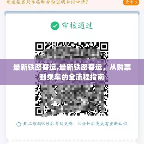 最新铁路客运全流程指南，从购票到乘车一站式解析