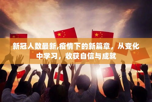 疫情下的新篇章，从变化中学习，收获自信与成就——新冠人数最新动态