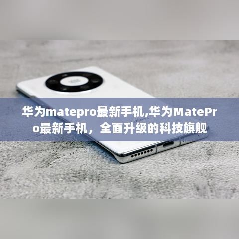 华为MatePro最新科技旗舰手机全面升级