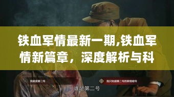 铁血军情新篇章，深度解析与科普