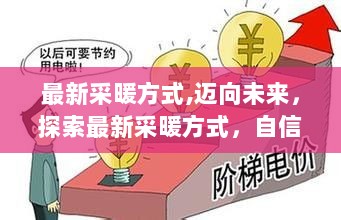 最新采暖方式，迈向未来，自信与成就感的暖心之旅探索