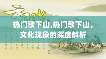 热门歌下山背后的文化现象深度解析