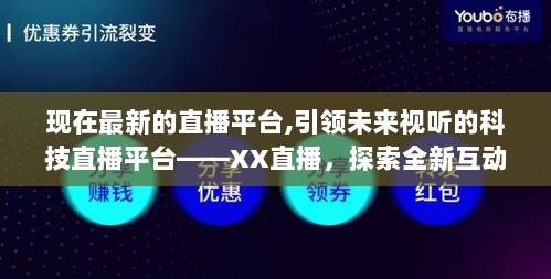 最新科技直播平台——XX直播，引领未来视听互动新体验