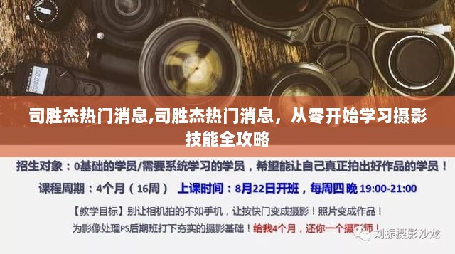 司胜杰热门消息，从零开始学习摄影技能全攻略