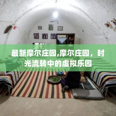 最新摩尔庄园，时光流转中的虚拟乐园之旅