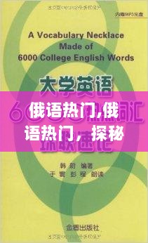 俄语热门，探秘语言魅力与学习热潮