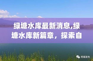 绿塘水库新篇章，探索自然美景，寻找内心的平静