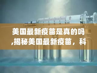 揭秘美国最新疫苗，科技、争议与人类健康的里程碑