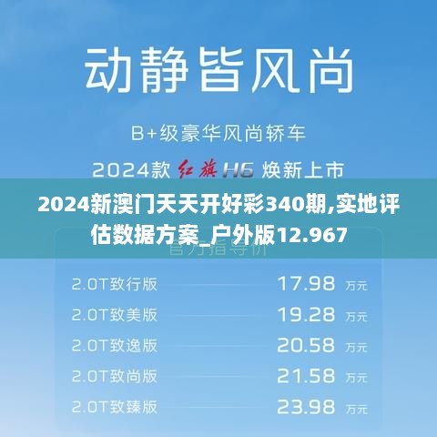 2024新澳门天天开好彩340期,实地评估数据方案_户外版12.967