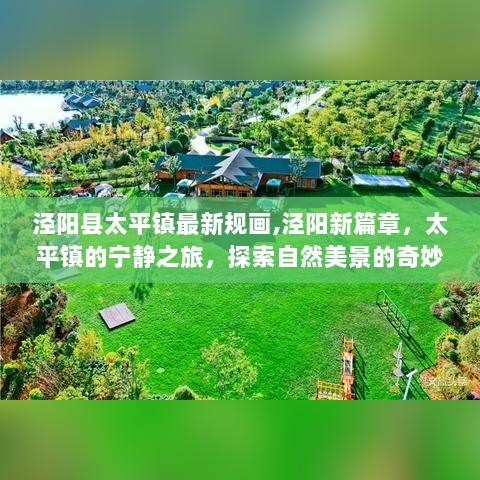 泾阳太平镇新规画，探索自然美景的宁静之旅