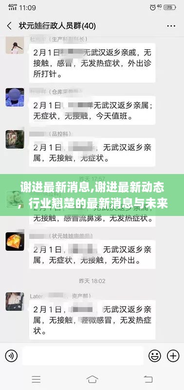 谢进最新动态与行业翘楚的未来展望