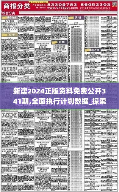 新澳2024正版资料免费公开341期,全面执行计划数据_探索版7.580